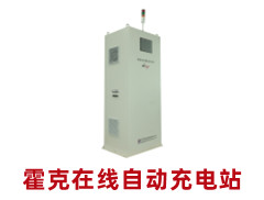 霍克在線自動(dòng)充電站