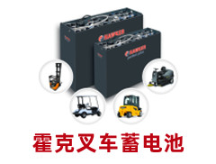 霍克叉車蓄電池