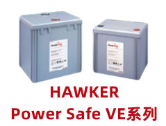 HAWKER ? Power Safe VE系列